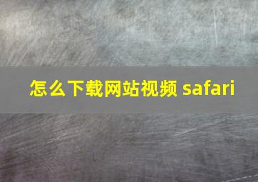 怎么下载网站视频 safari